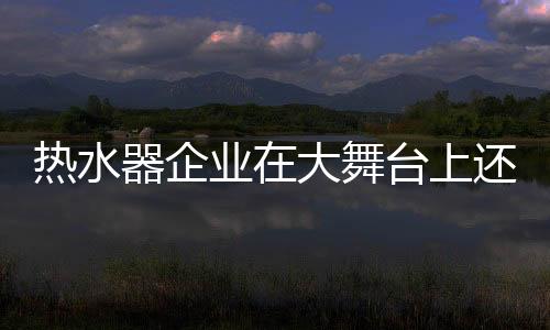 舞台想要发展壮大并不容易