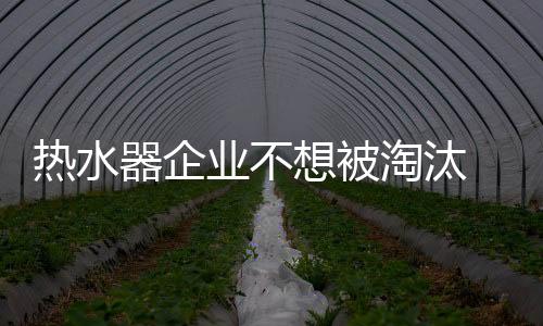 热水一成不变只会被市场淘汰