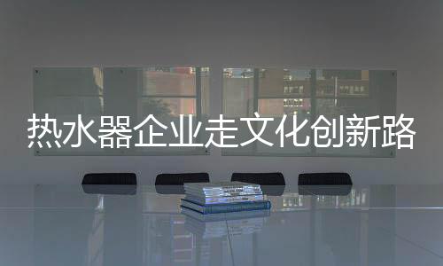 随着热水器的热水普及