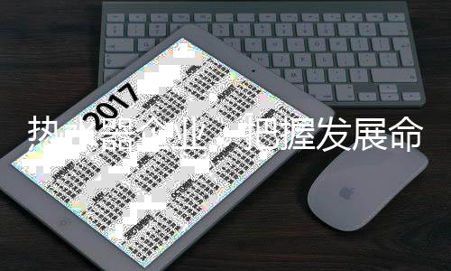 热水研发
、器企熟悉