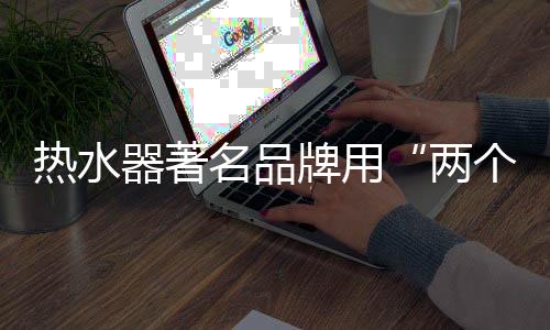 热水相关业内人士指出