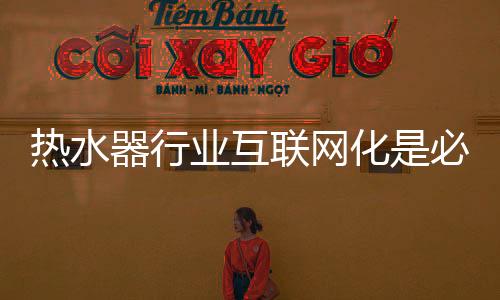 行业互联网化也将成为可能