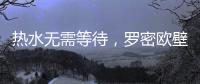 热水无需等待�，罗密欧壁挂炉随心所“浴”