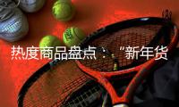 热度商品盘点：“新年货时代”下的小家电