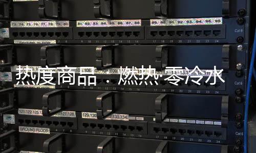热度燃热为品质沐浴保驾护航