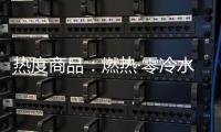 热度商品
：燃热·零冷水当道