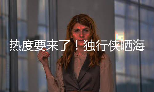 同时写道
：“整装待发