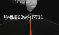 热销超60w台!双11 Leader热水器：荣登天猫好评TOP榜