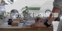 热门资讯
：《伊洛德门窗》传奇大片正在上映
