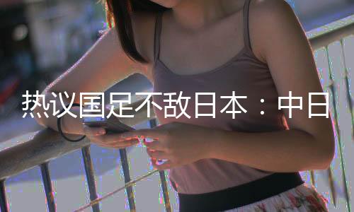 蒋圣龙
、国足拒绝垫底