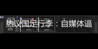 热议国足行李	：自媒体逼官方声明是悲哀，平台为流量不顾一切