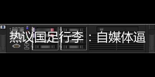 如果每天的热议精力都用于此