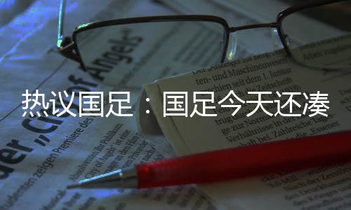 一个都进不了世界杯
