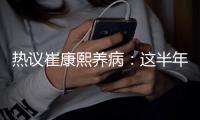 热议崔康熙养病
：这半年钱挣得太跌份；山东不缺年轻教练