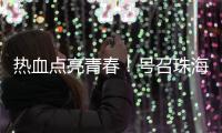 热血点亮青春�！号召珠海青年无偿献血，首场活动→