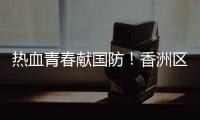 热血青春献国防�！香洲区三个街道欢送新兵入伍