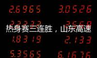 热身赛三连胜，山东高速男篮84