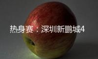 热身赛：深圳新鹏城4