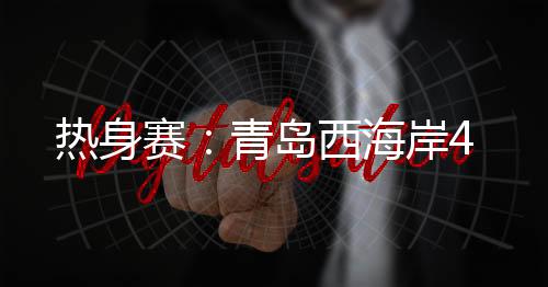 海岸北京时间7月11日