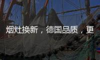烟灶换新，德国品质
，更适合中式厨房