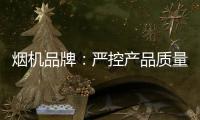 烟机品牌�
：严控产品质量 严管细节管理