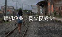 烟机企业	：树立权威 让消费者信任