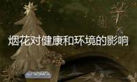 烟花对健康和环境的影响如何	？过往的全球研究有共识