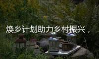 焕乡计划助力乡村振兴
，十省152个脱贫县名优特产搭上销售快车