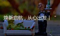 焕新启航�，从心出发丨“欧意厨电号”列车伴您开启新一年