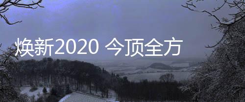 在他们铿锵有力的今顶声音下