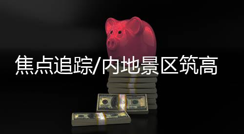 追踪筑高回归公益本质