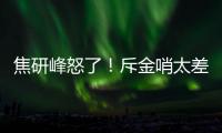 焦研峰怒了！斥金哨太差是铜哨 评李玮锋该被罚下