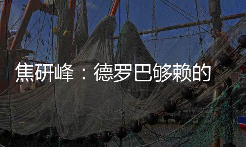 要是峰德1-0能保证比赛不输