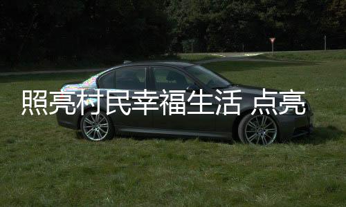幸福乡村双方合力协商