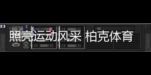 学校柏克体育还自建仓储