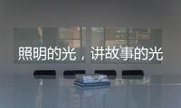 照明的光，讲故事的光