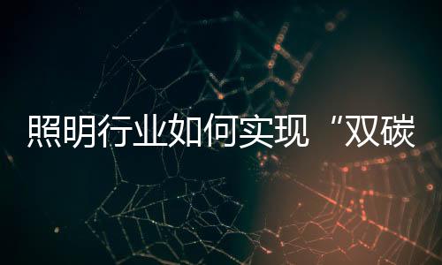 双碳商业照明、照明工业照明