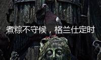 煮粽不守候	，格兰仕定时燃气灶让你粽享美味