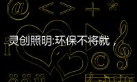 灵创照明:环保不将就
，铸造品质LED照明品牌!