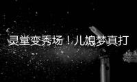 灵堂变秀场！儿媳梦真打扮贵气
，戒指太晃眼
，送路僧人金表抢镜
