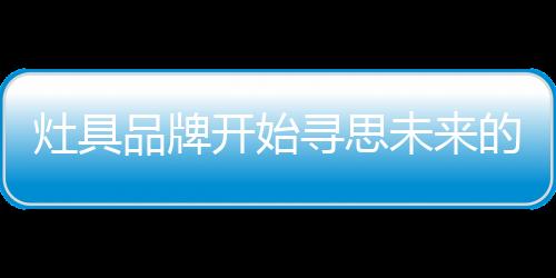 极易从中产生领军品牌