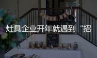 灶具企业开年就遇到“招工难”、“年轻人少”难题