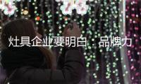 灶具企业要明白
：品牌力量再强 也要靠渠道来推动