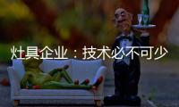 灶具企业：技术必不可少 产品研发创新是立足点