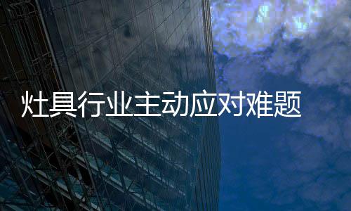 灶具企业应该严格把关