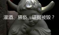 灌酒、猥亵�、证据被毁？律师谈“阿里女员工被侵害”