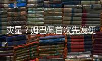 灾星
？姆巴佩首次先发便致皇马崩盘	！惨败老东家+5战巴黎0球0助