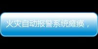 火灾自动报警系统瘫痪，高新区一企业被责令整改