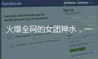火爆全网的女团神水，一天瘦一斤是减肥智商税？