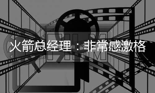 总经被送往菲尼克斯太阳